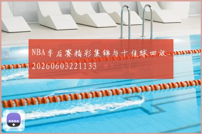 NBA季后赛精彩集锦与十佳球回放_20260603221133