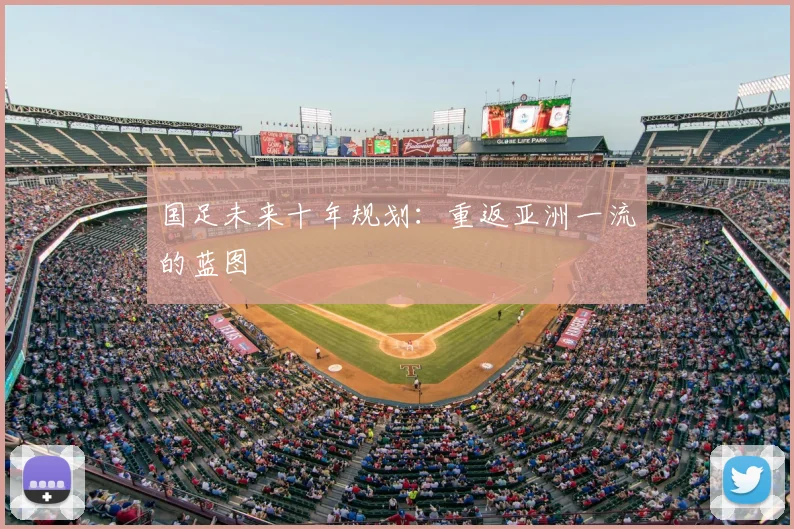 国足未来十年规划:重返亚洲一流的蓝图