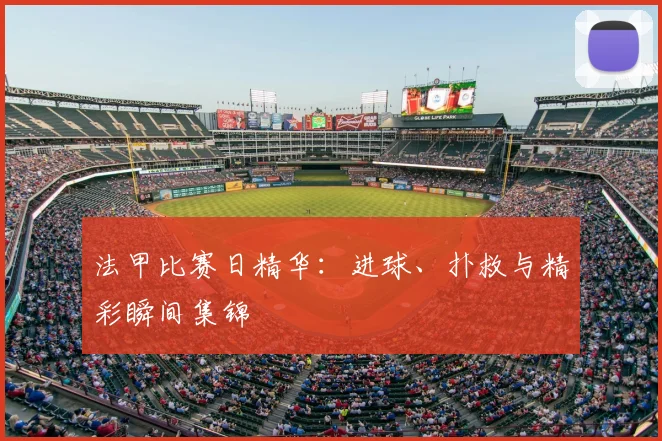 法甲比赛日精华:进球、扑救与精彩瞬间集锦
