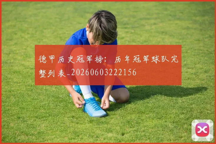 德甲历史冠军榜：历年冠军球队完整列表_20260603222156