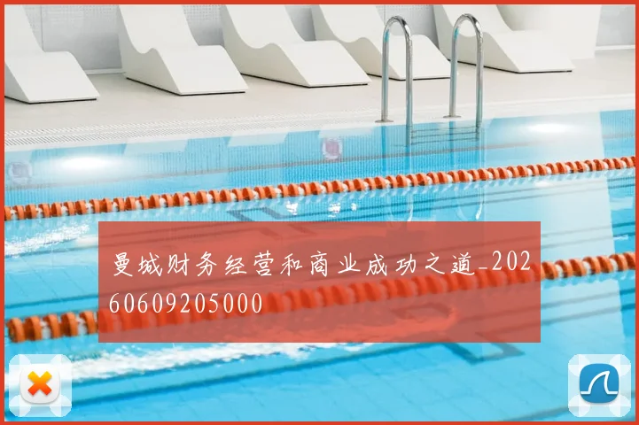 曼城财务经营和商业成功之道_20260609205000