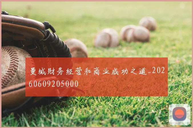 曼城财务经营和商业成功之道_20260609205000