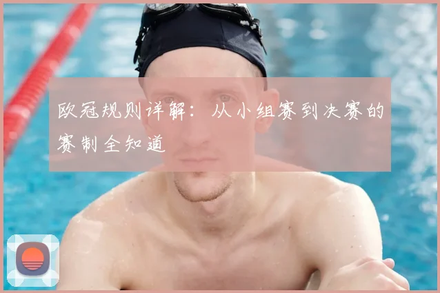 欧冠规则详解：从小组赛到决赛的赛制全知道