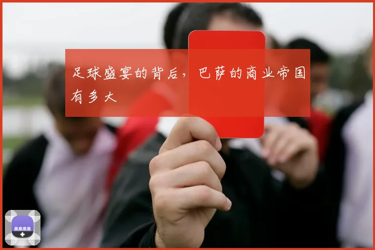足球盛宴的背后，巴萨的商业帝国有多大