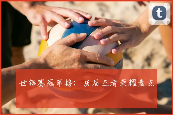 世锦赛冠军榜：历届王者荣耀盘点
