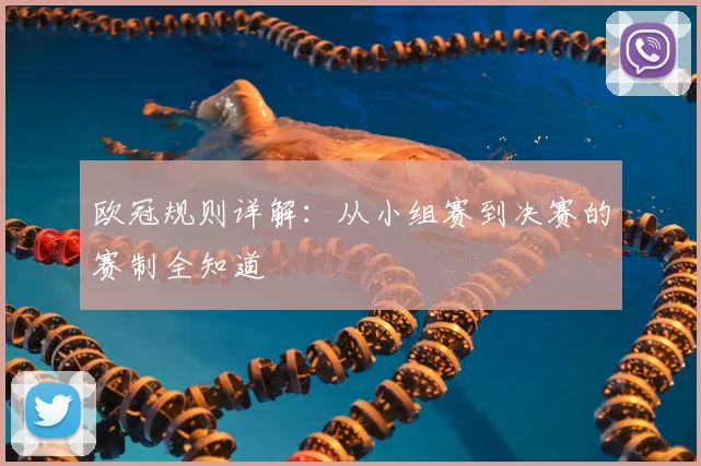 欧冠规则详解：从小组赛到决赛的赛制全知道