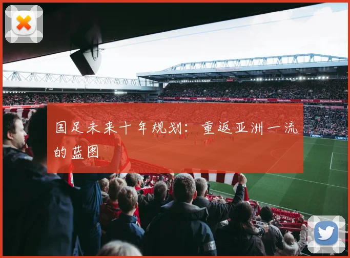国足未来十年规划:重返亚洲一流的蓝图
