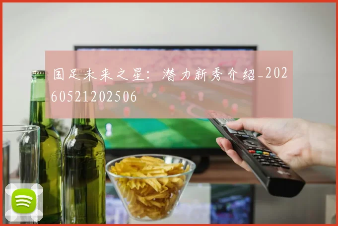 国足未来之星:潜力新秀介绍_20260521202506