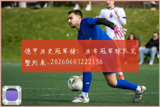德甲历史冠军榜:历年冠军球队完整列表_20260603222156