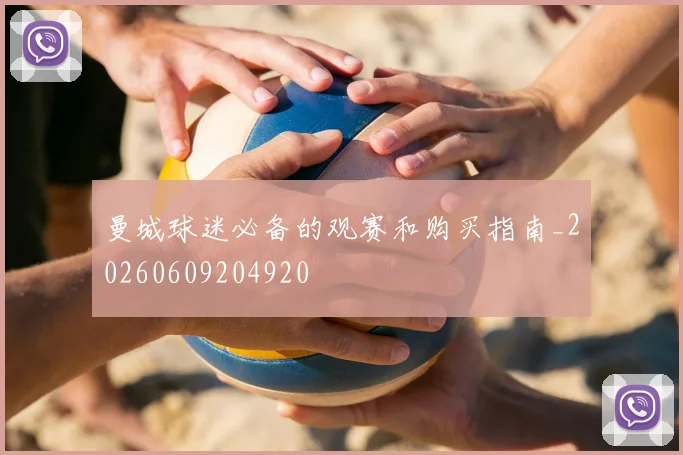 曼城球迷必备的观赛和购买指南_20260609204920