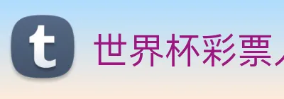 世界杯彩票入口 logo